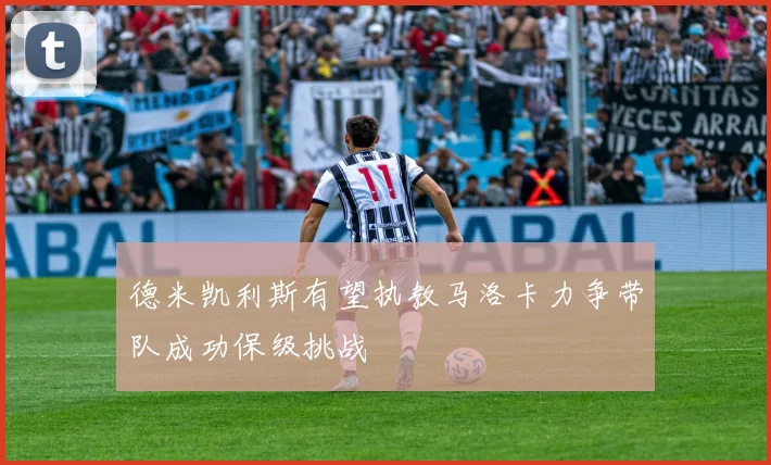 德米凯利斯有望执教马洛卡力争带队成功保级挑战