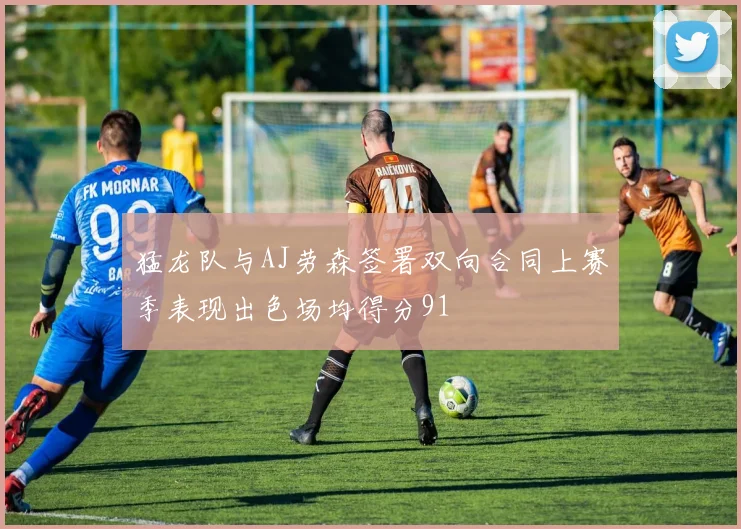 猛龙队与AJ劳森签署双向合同上赛季表现出色场均得分91
