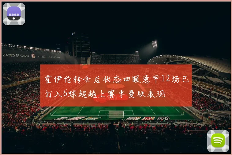 霍伊伦转会后状态回暖意甲12场已打入6球超越上赛季曼联表现
