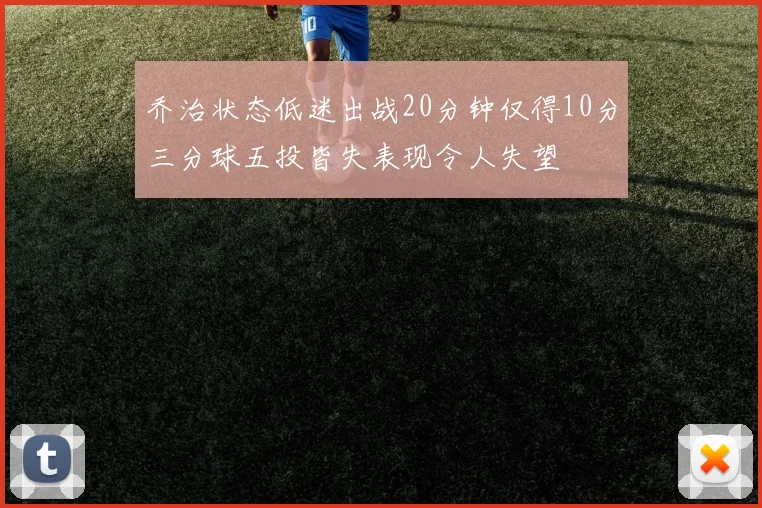 乔治状态低迷出战20分钟仅得10分三分球五投皆失表现令人失望