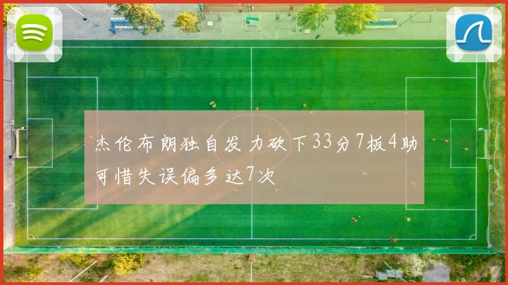 杰伦布朗独自发力砍下33分7板4助可惜失误偏多达7次