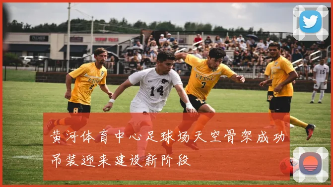 黄河体育中心足球场天空骨架成功吊装迎来建设新阶段