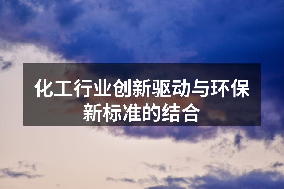 化工行业创新驱动与环保新标准的结合