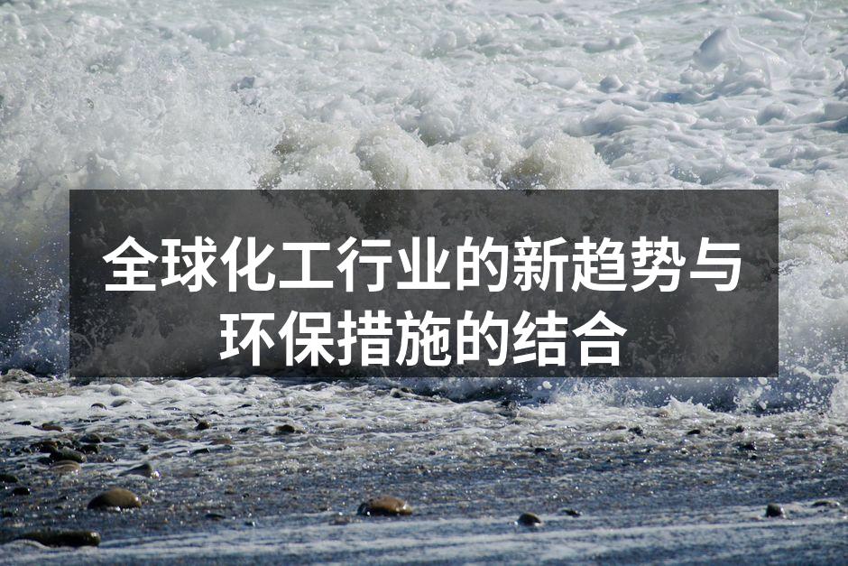 全球化工行业的新趋势与环保措施的结合