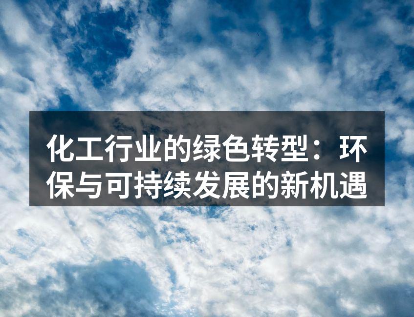 化工行业的绿色转型：环保与可持续发展的新机遇