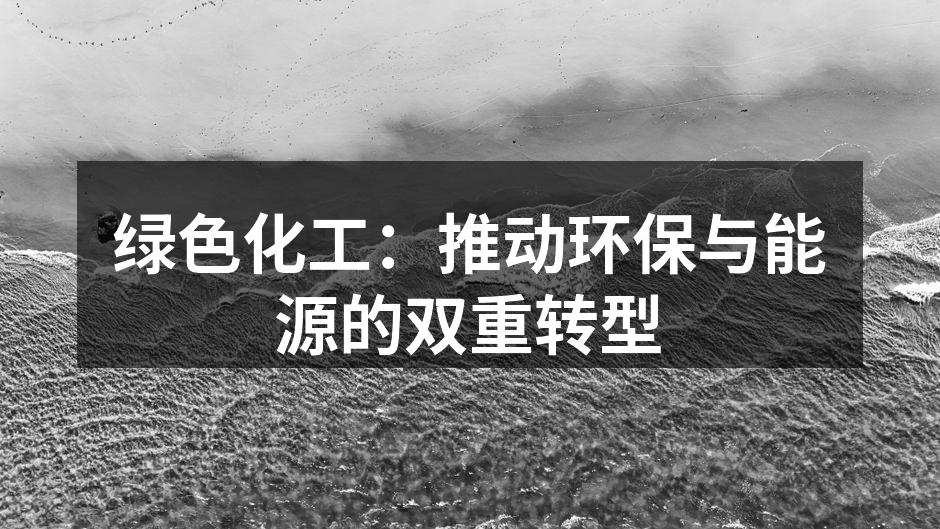 绿色化工：推动环保与能源的双重转型